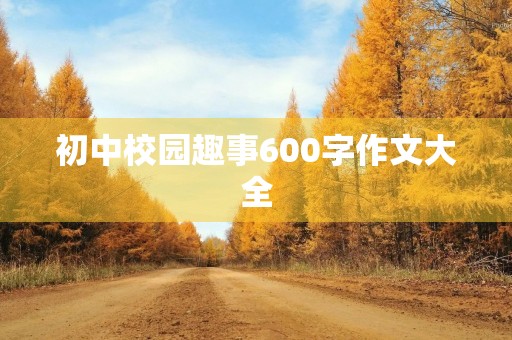 初中校园趣事600字作文大全