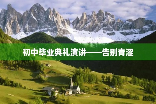 初中毕业典礼演讲——告别青涩，迎接未来