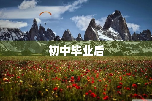 初中毕业后，该去哪些学校？