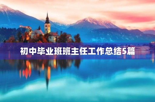 初中毕业班班主任工作总结5篇