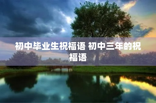 初中毕业生祝福语 初中三年的祝福语