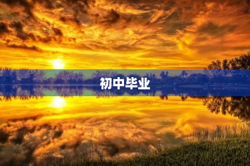 初中毕业，初三告别校园