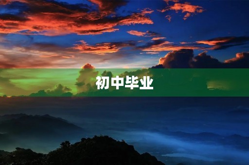 初中毕业，感恩有你