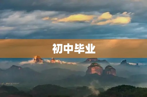 初中毕业,我们的成长 初中毕业,我们的成长