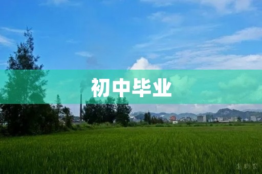 初中毕业,我最自豪的成长 初中毕业,我最自豪的成长