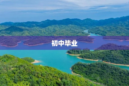 初中毕业,我留下的记忆 初中毕业,我留下的记忆