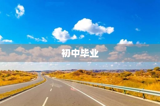 初中毕业，离别与开启