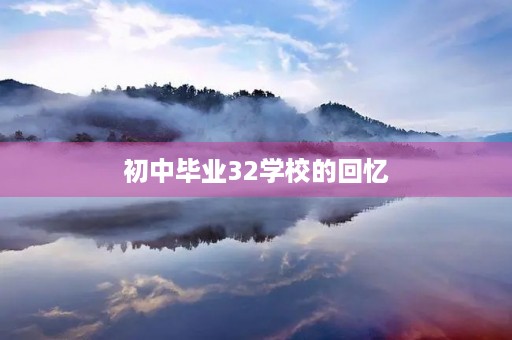 初中毕业32学校的回忆