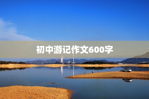 初中游记作文600字