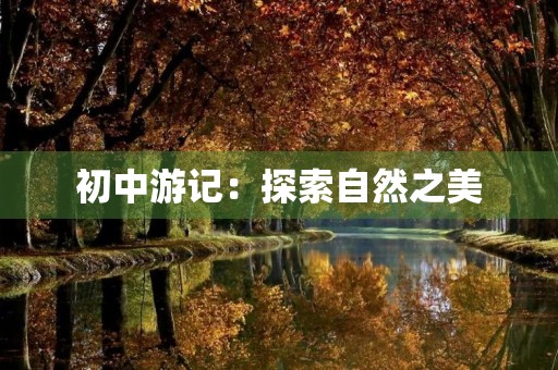 初中游记：探索自然之美