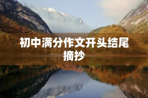 初中满分作文开头结尾摘抄 初中满分作文开头结尾摘抄