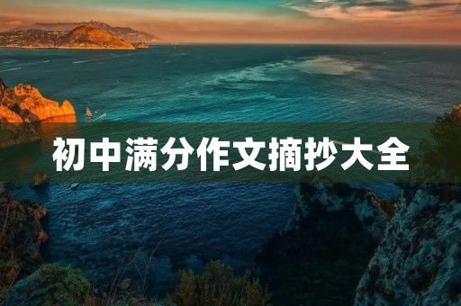 初中满分作文摘抄大全