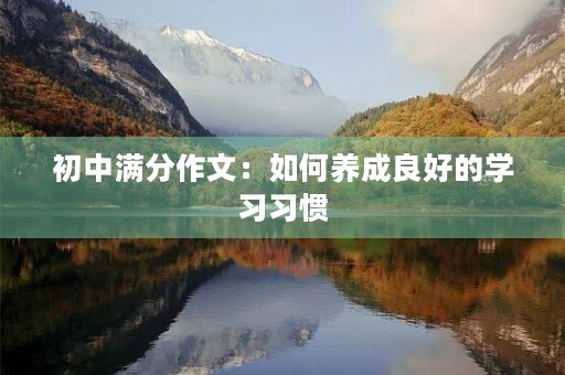 初中满分作文：如何养成良好的学习习惯
