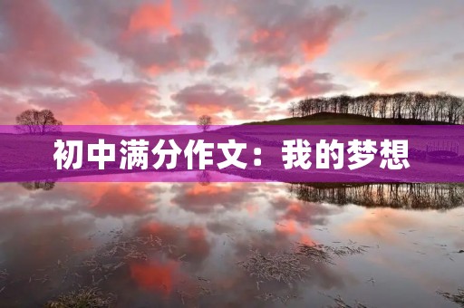 初中满分作文：我的梦想