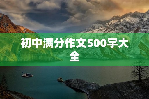 初中满分作文500字大全