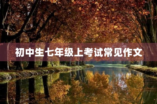 初中生七年级上考试常见作文