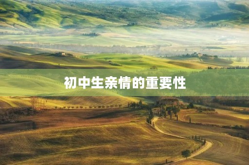 初中生亲情的重要性