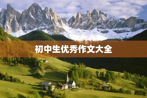初中生优秀作文大全 初中生优秀作文大全
