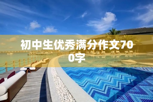 初中生优秀满分作文700字 初中生优秀满分作文700字