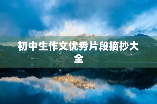 初中生作文优秀片段摘抄大全 初中生作文优秀片段摘抄大全