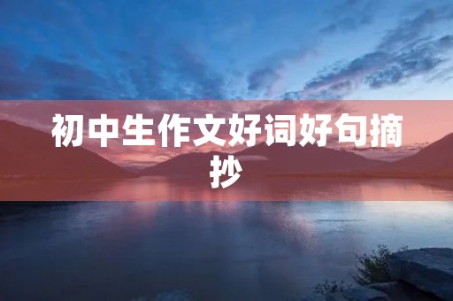 初中生作文好词好句摘抄