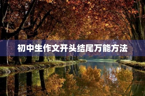 初中生作文开头结尾万能方法