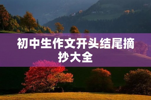 初中生作文开头结尾摘抄大全