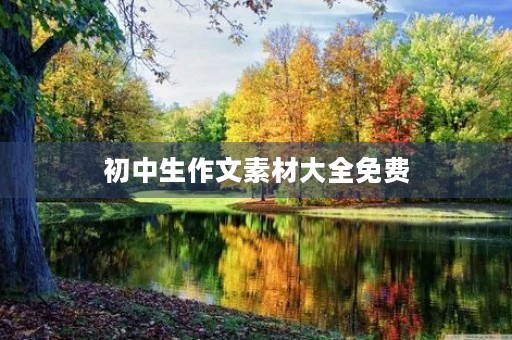 初中生作文素材大全免费