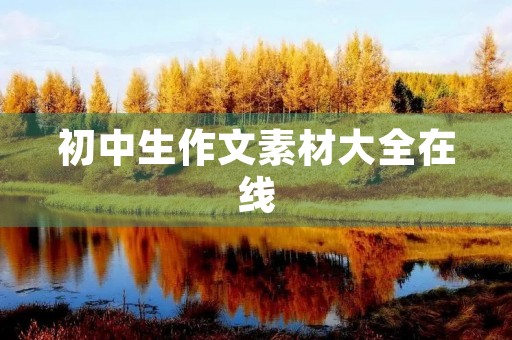 初中生作文素材大全在线 初中生作文素材大全在线