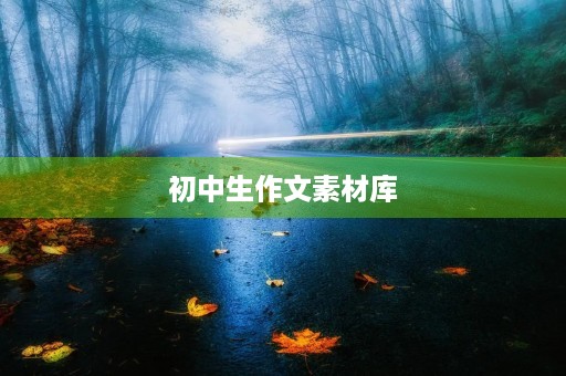 初中生作文素材库