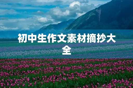 初中生作文素材摘抄大全