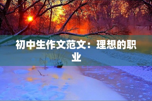 初中生作文范文：理想的职业