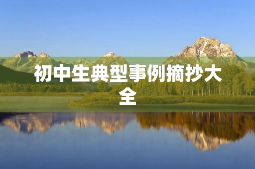 初中生典型事例摘抄大全 初中生典型事例摘抄大全