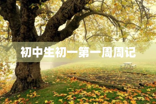 初中生初一第一周周记