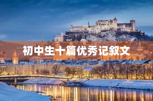 初中生十篇优秀记叙文