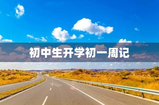 初中生开学初一周记