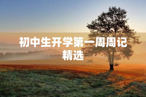 初中生开学第一周周记精选