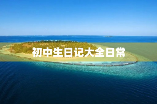 初中生日记大全日常 初中生日记大全日常