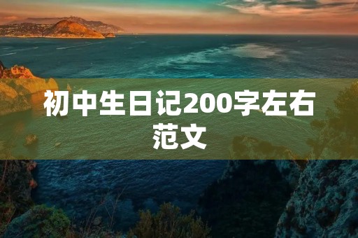 初中生日记200字左右范文