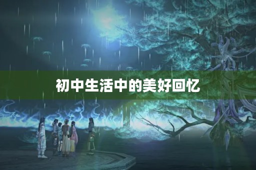 初中生活中的美好回忆