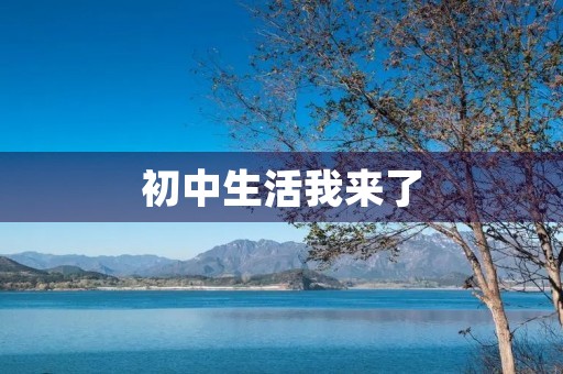 初中生活我来了 初中生活我来了