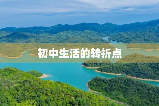 初中生活的转折点 初中生活的转折点