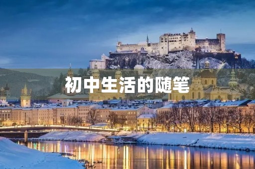初中生活的随笔
