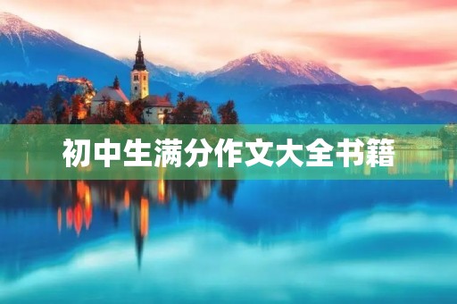 初中生满分作文大全书籍 初中生满分作文大全书籍
