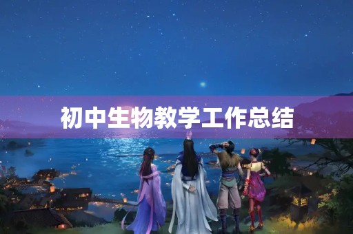 初中生物教学工作总结