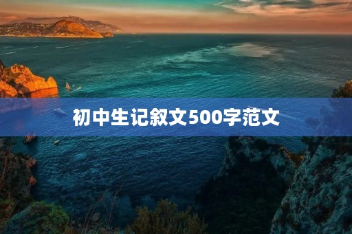 初中生记叙文500字范文
