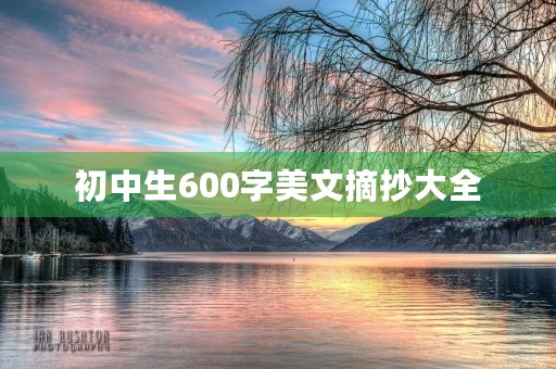初中生600字美文摘抄大全