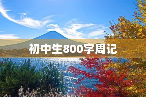 初中生800字周记 初中生800字周记