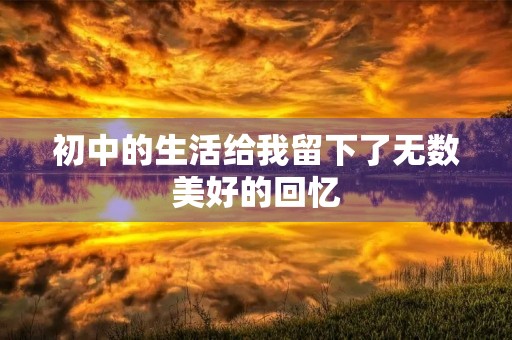 初中的生活给我留下了无数美好的回忆,但是时间如梭,转眼间,我已经迎来了初一升初二的关键时刻。回首初一的学习生活,我深感自己的不足,但同时也在这一年里有了很大的进步。如今,升入初二,我要更加努力,迎接新的挑战。 初中的生活给我留下了无数美好的回忆,但是时间如梭,转眼间,我已经迎来了初一升初二的关键时刻。回首初一的学习生活,我深感自己的不足,但同时也在这一年里有了很大的进步。如今,升入初二,我要更加努力,迎接新的挑战。