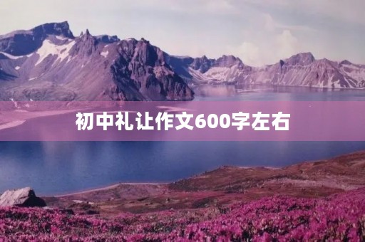 初中礼让作文600字左右
